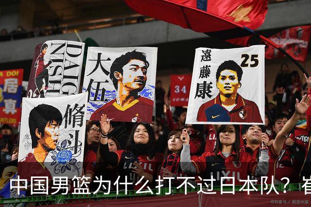 中国男篮为什么打不过日本队？崔永熙毫不客气说出原因，说得实在