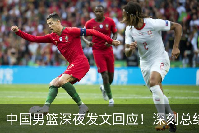 中国男篮深夜发文回应！深刻总结，调整状态打好铜牌争夺战