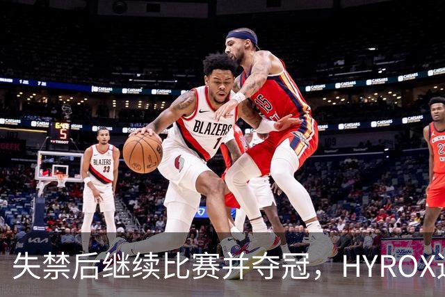 失禁后继续比赛并夺冠，HYROX选手道歉：追溯性退出该场比赛，放弃此前获得的积分