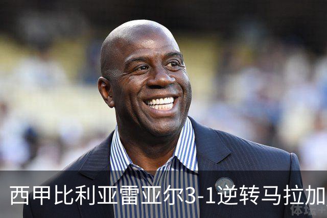 西甲比利亚雷亚尔3-1逆转马拉加 终结三连败暂逃降级区