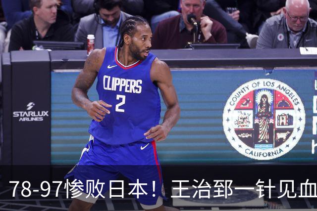78-97惨败日本！王治郅一针见血大实话：球员真不缺拼劲，只是实打实打不过